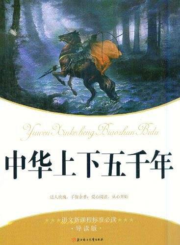 中华上下五千年
