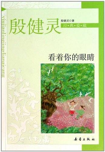 殷健灵经典爱藏