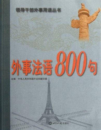 外事法语800句