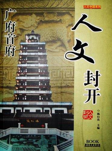 人文封开