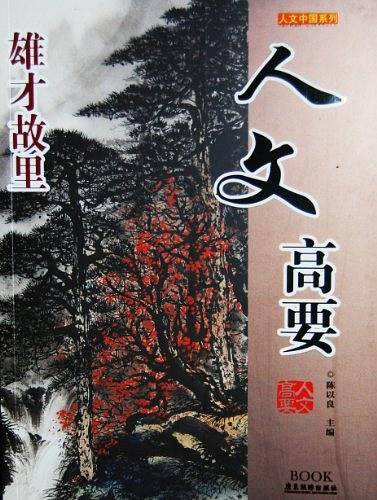 人文高要
