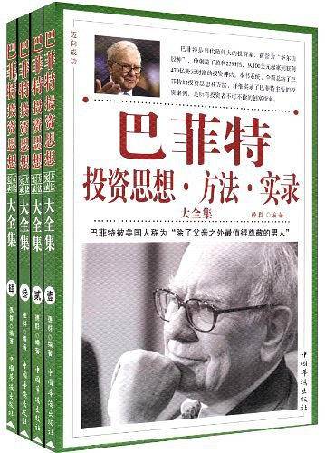 巴菲特投资思想·方法·实录大全集