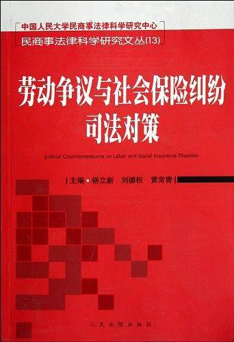 劳动争议与社会保险纠纷司法对策