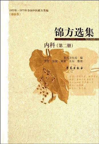 锦方选集、内科（第2册）