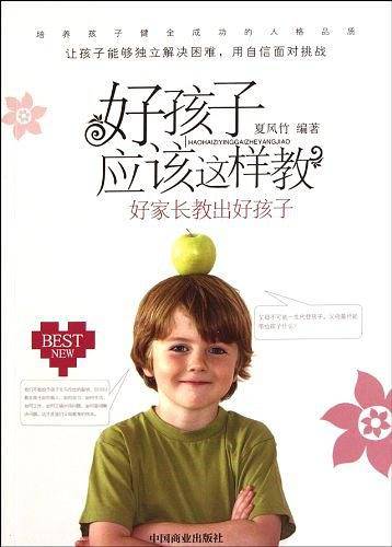 好孩子应该这样教