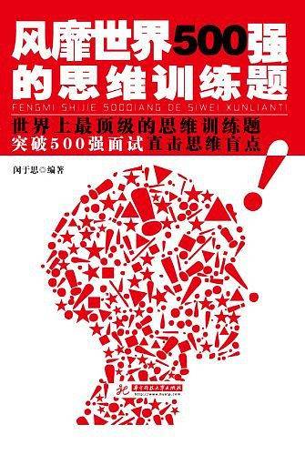 风靡世界500强的思维训练题