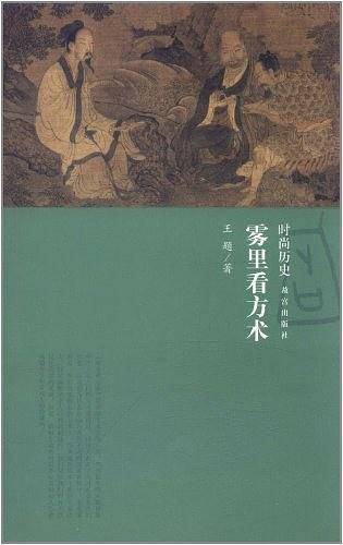 雾里看方术