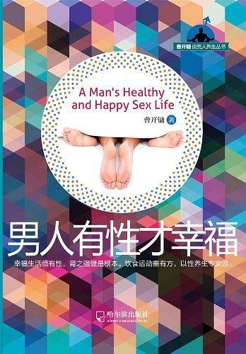 曹开镛谈男人养生丛书：男人有性才幸福