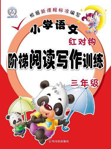 小学语文红对钩阶梯阅读写作训练