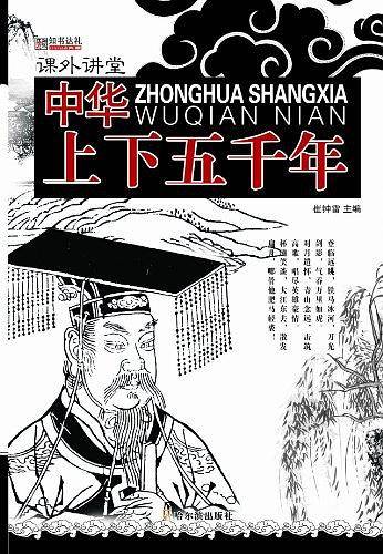 （课外讲堂）世界上下五千年