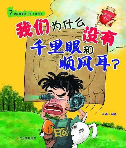 我们为什么没有千里眼和顺风耳？