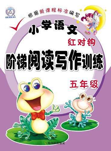 小学语文红对钩阶梯阅读写作训练