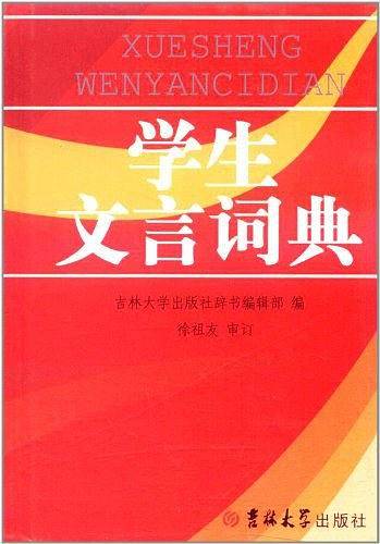学生文言词典