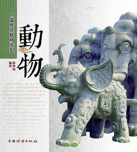 中国传统题材造型—动物