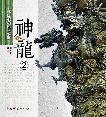 中国传统题材造型—神龙