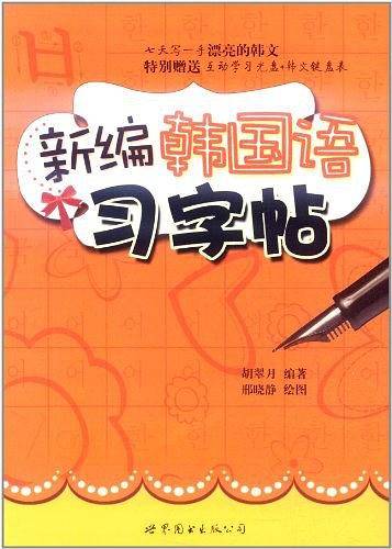 新编韩国语习字帖