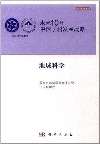 未来10年中国学科发展战略.地球科学