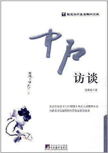 中石访谈