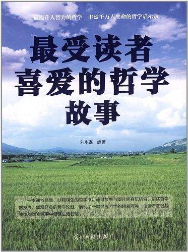 最受读者喜爱的哲学故事