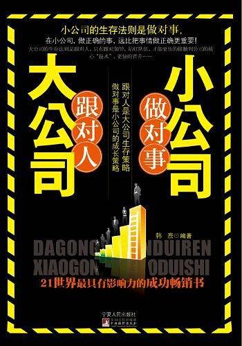 大公司跟对人小公司做对事