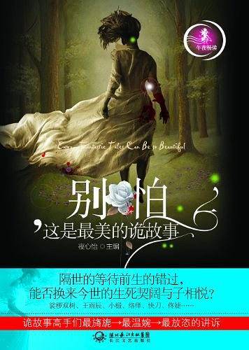别怕，这是最美的诡故事