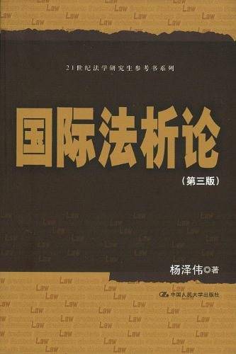 国际法析论