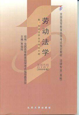 劳动法学--附劳动法学自学考试大纲