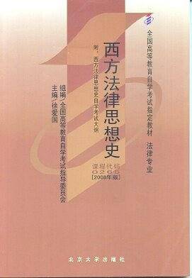 西方法律思想史——全国高等教育自学考试教材