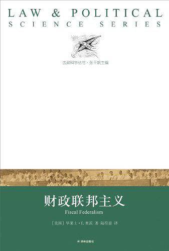 财政联邦主义