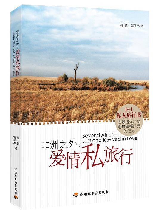 非洲之外-爱情私旅行