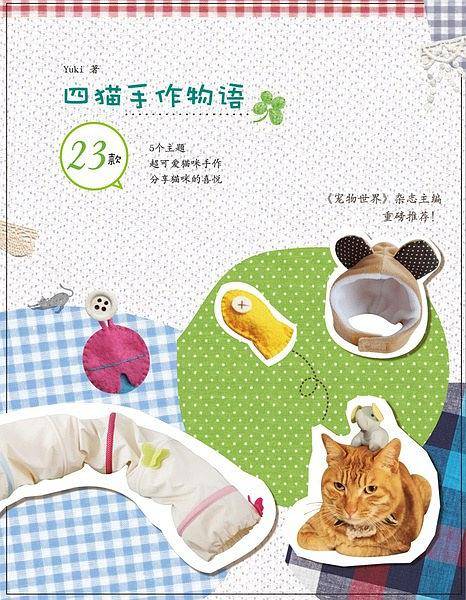 四猫的手作物语