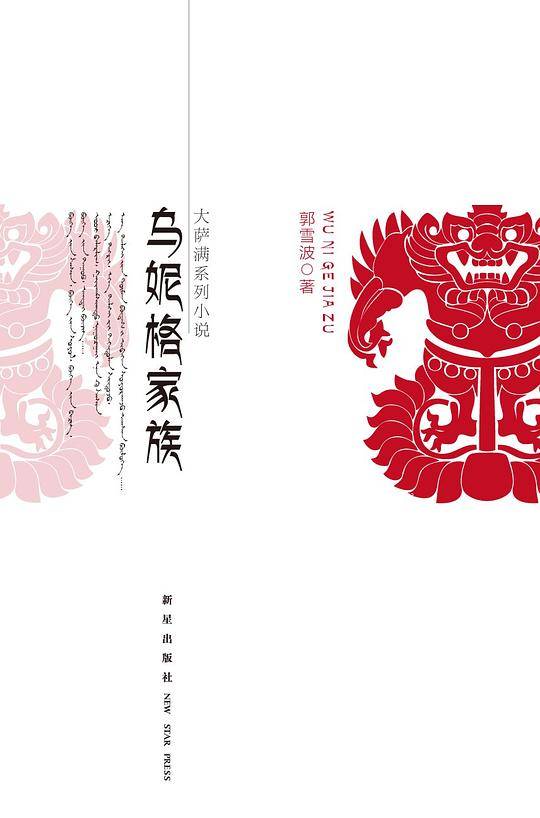 乌妮格家族