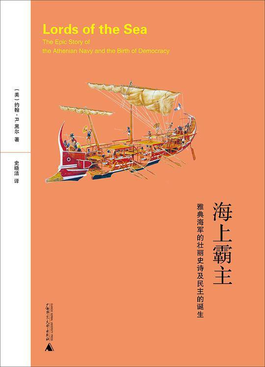 海上霸主:雅典海军的壮丽史诗及民主的诞生