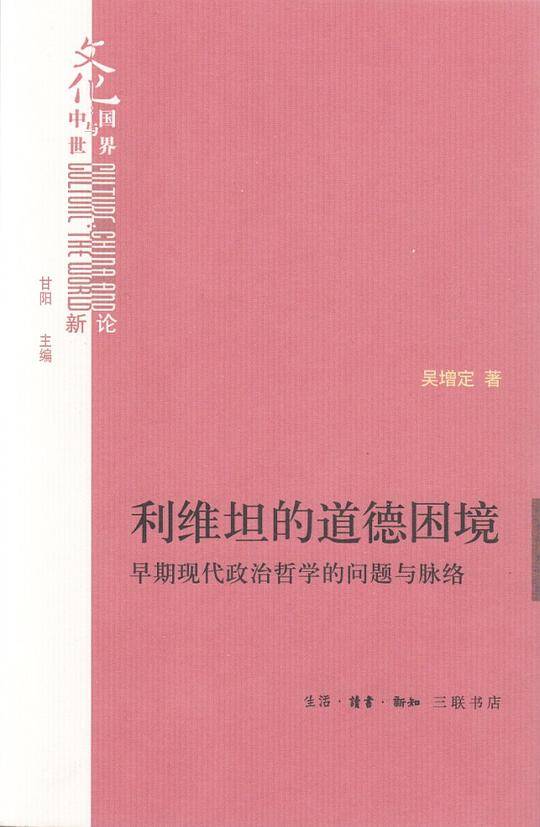 利维坦的道德困境