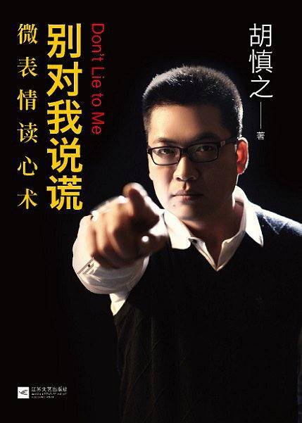 别对我说谎：微表情读心术