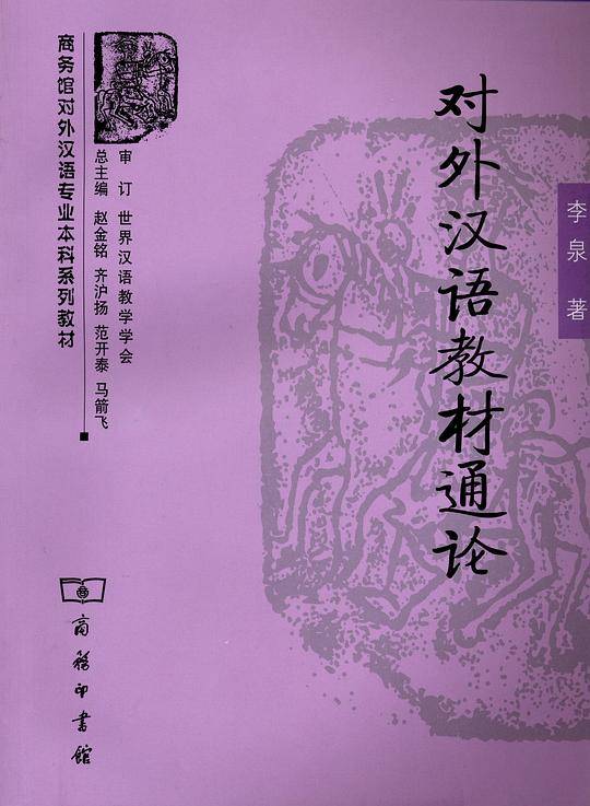 对外汉语教材通论