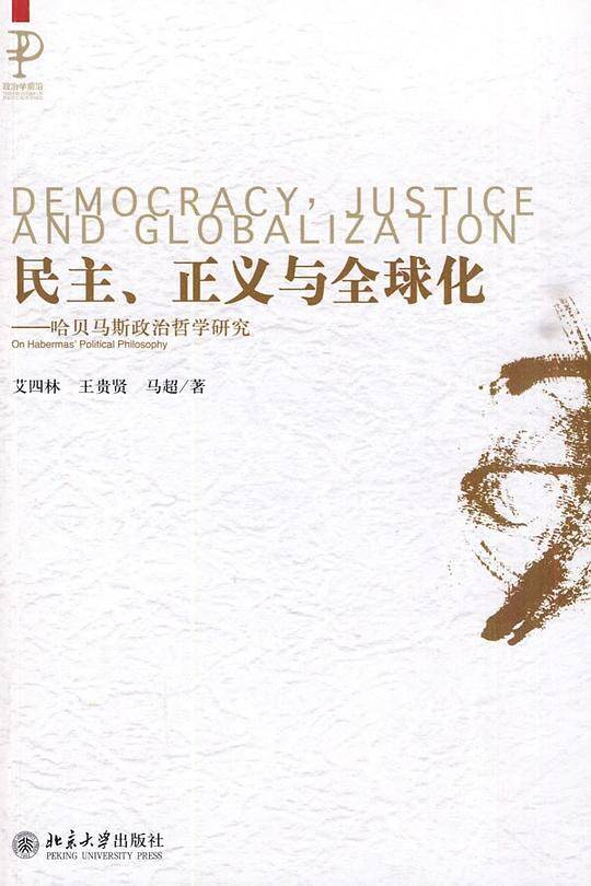 民主、正义与全球化――哈贝马斯政治哲学研究