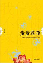 步步莲花