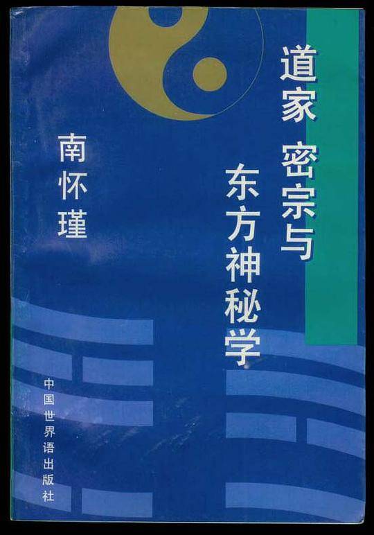 道家 密宗与东方神秘学