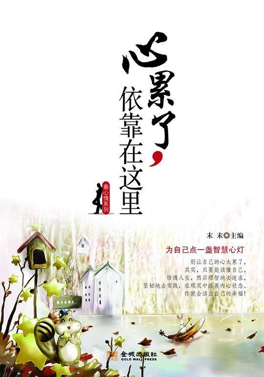 《为自己点一盏智慧心灯：心累了，依靠在这里》