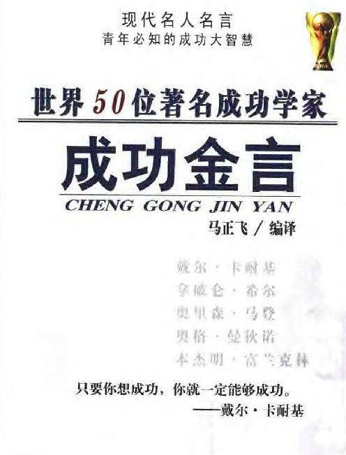 世界50位著名成功学家成功金言