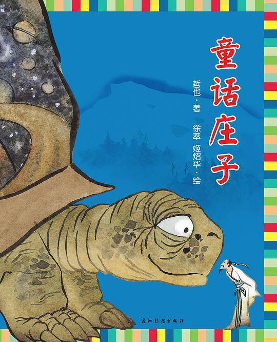 童话庄子