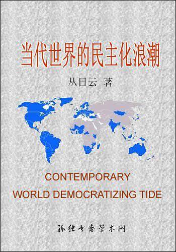 当代世界的民主化浪潮
