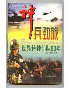 神兵劲旅