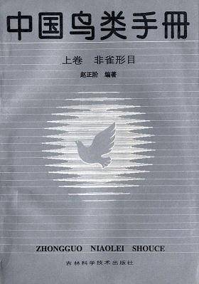 中国鸟类手册 上卷 非雀形目
