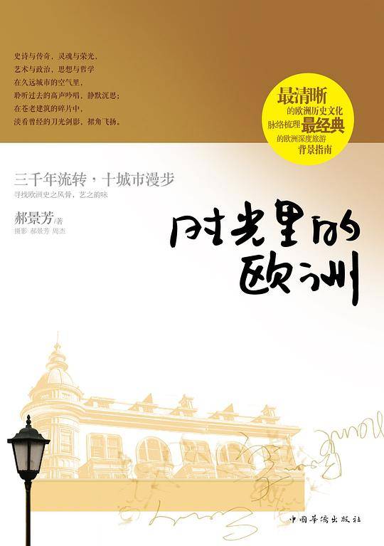 时光里的欧洲
