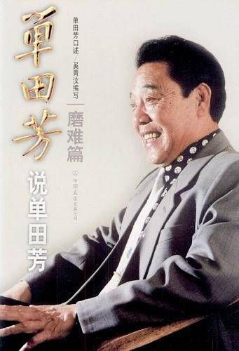 单田方说单田方磨难篇