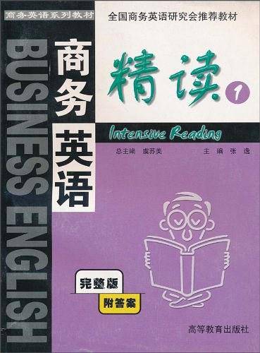商务英语精读（第一册）