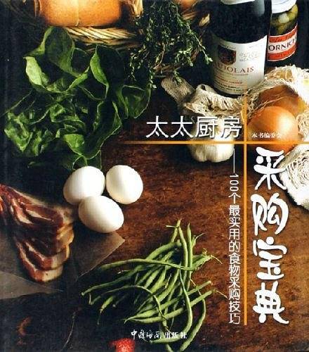 太太厨房采购宝典