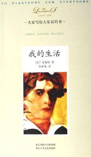 我的生活——大家小书·洋经典